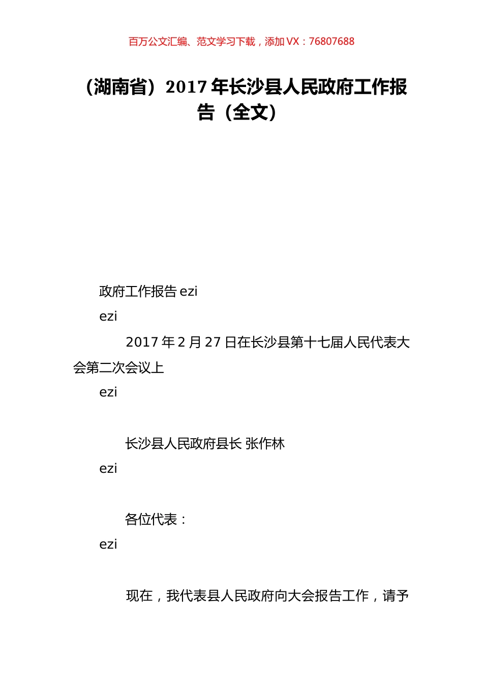 （湖南省）2017年长沙县人民政府工作报告（全文）.doc_第1页