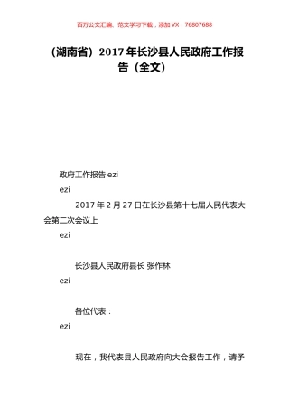 （湖南省）2017年长沙县人民政府工作报告（全文）.doc