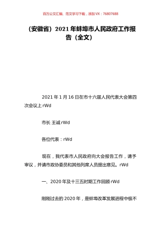 （安徽省）2021年蚌埠市人民政府工作报告（全文）.doc