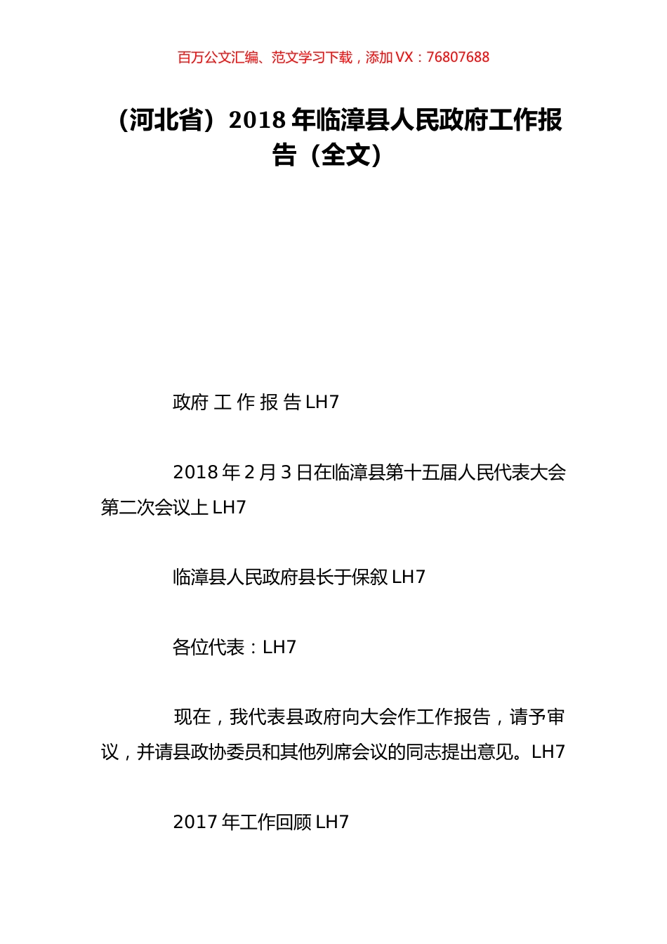 （河北省）2018年临漳县人民政府工作报告（全文）.doc_第1页