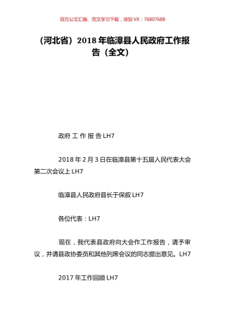 （河北省）2018年临漳县人民政府工作报告（全文）.doc