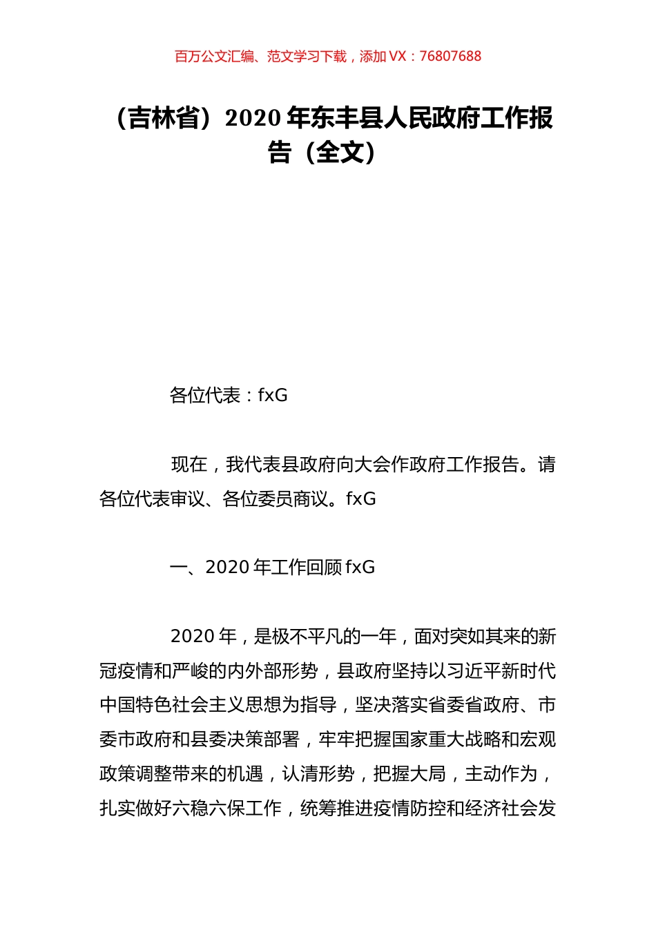 （吉林省）2020年东丰县人民政府工作报告（全文）.doc_第1页