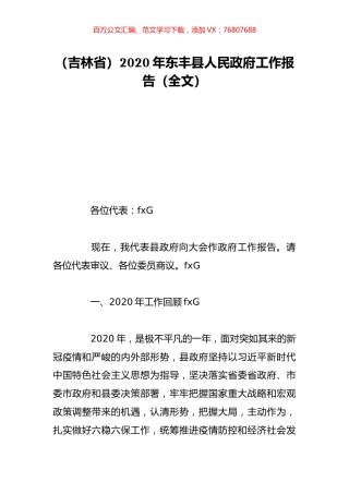 （吉林省）2020年东丰县人民政府工作报告（全文）.doc