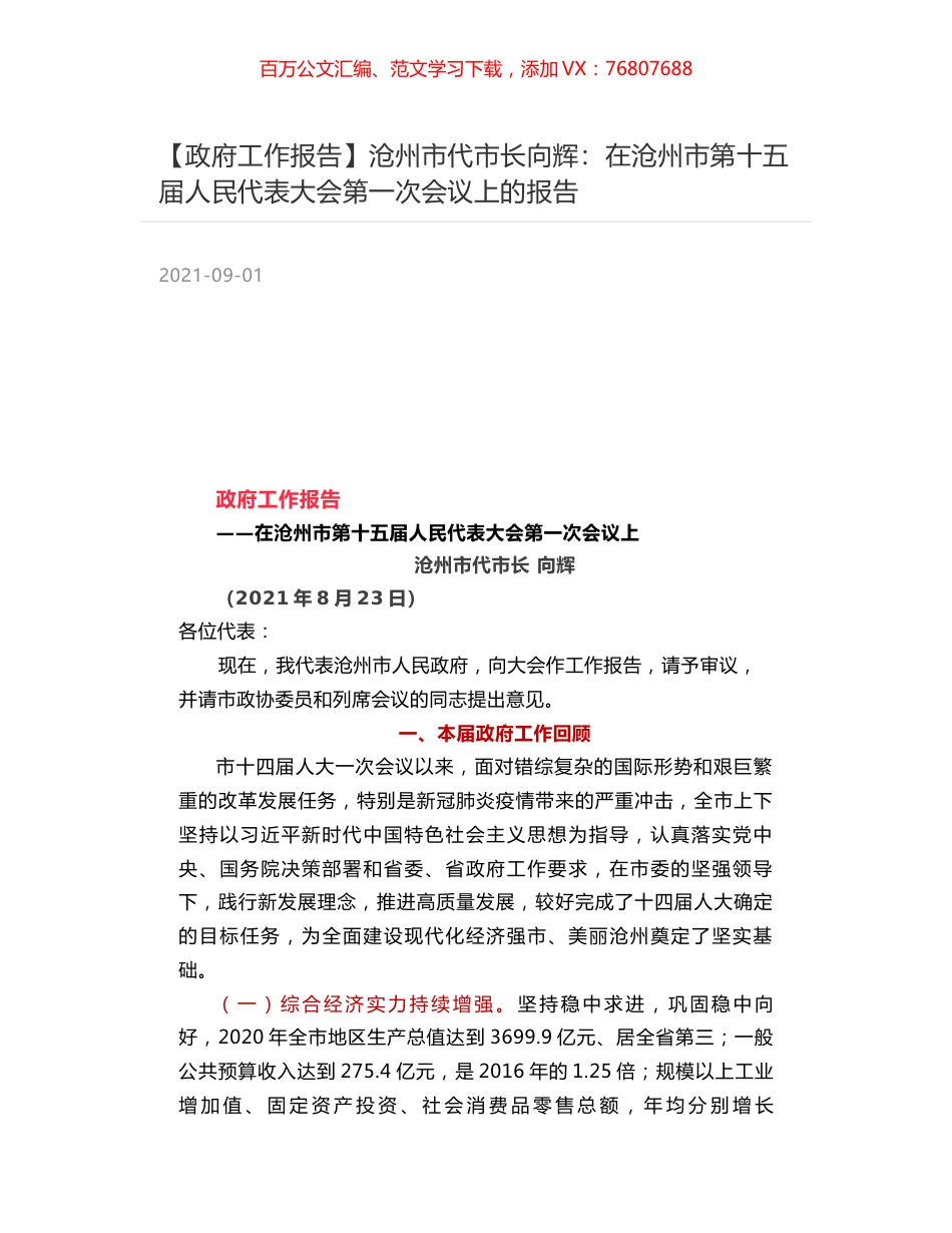 【政府工作报告】沧州市代市长向辉：在沧州市第十五届人民代表大会第一次会议上的报告.docx_第1页