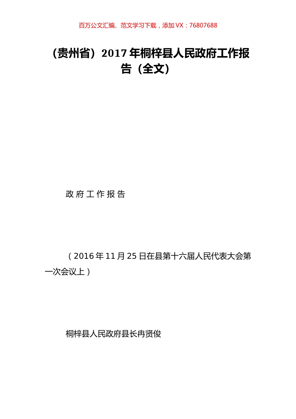 （贵州省）2017年桐梓县人民政府工作报告（全文）.doc_第1页