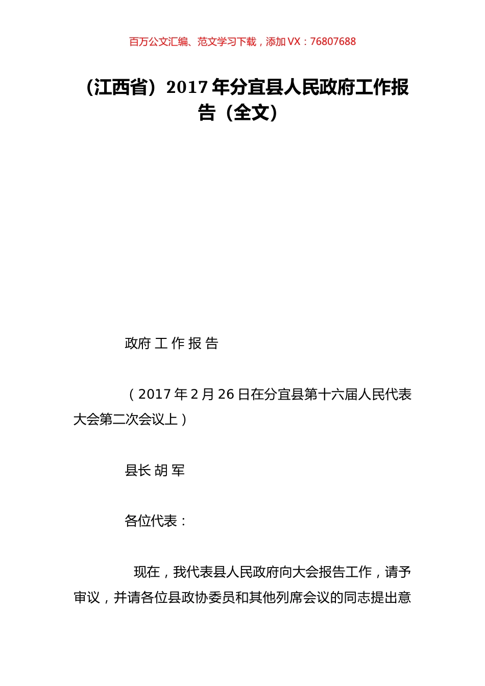 （江西省）2017年分宜县人民政府工作报告（全文）.doc_第1页