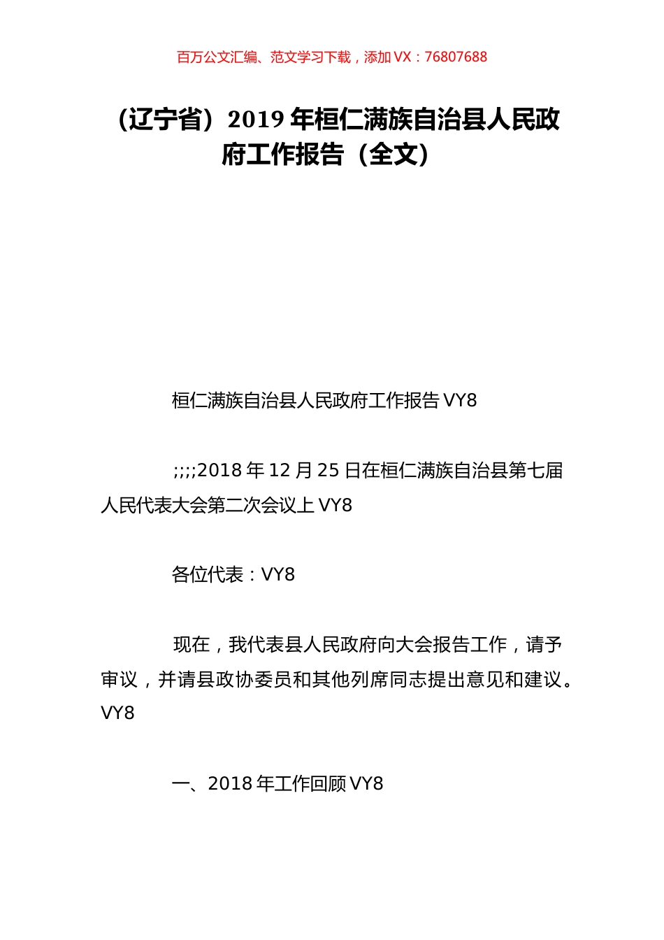 （辽宁省）2019年桓仁满族自治县人民政府工作报告（全文）.doc_第1页