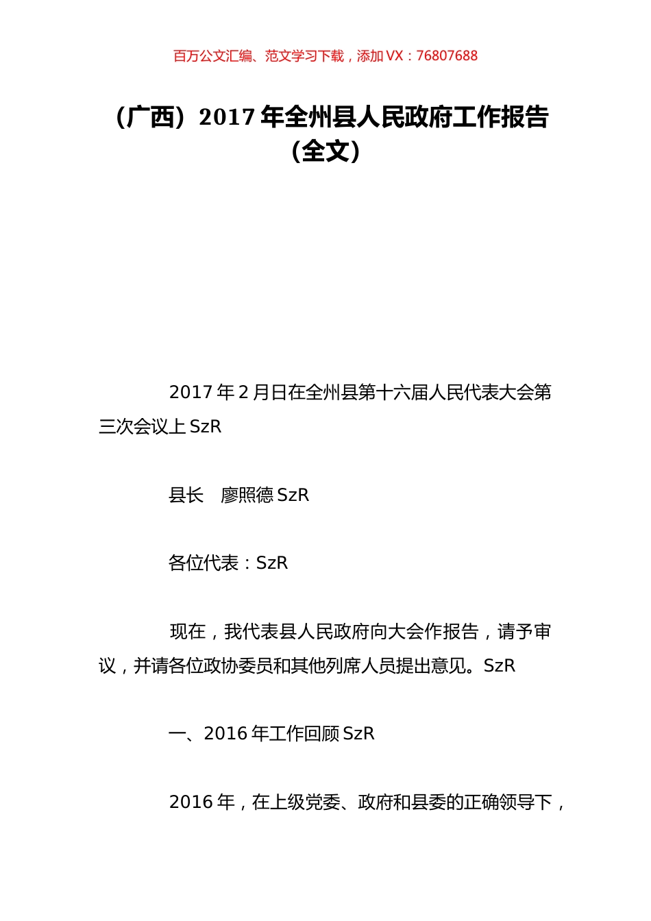 （广西）2017年全州县人民政府工作报告（全文）.doc_第1页
