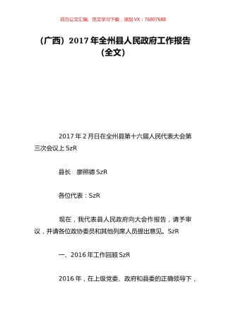 （广西）2017年全州县人民政府工作报告（全文）.doc