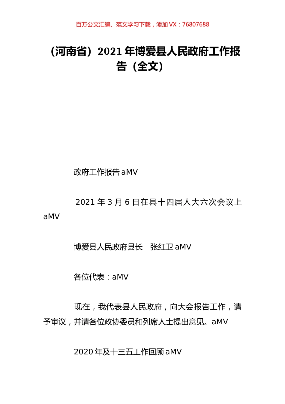 （河南省）2021年博爱县人民政府工作报告（全文）.doc_第1页