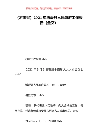 （河南省）2021年博爱县人民政府工作报告（全文）.doc