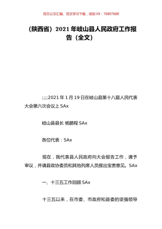 （陕西省）2021年岐山县人民政府工作报告（全文）.doc