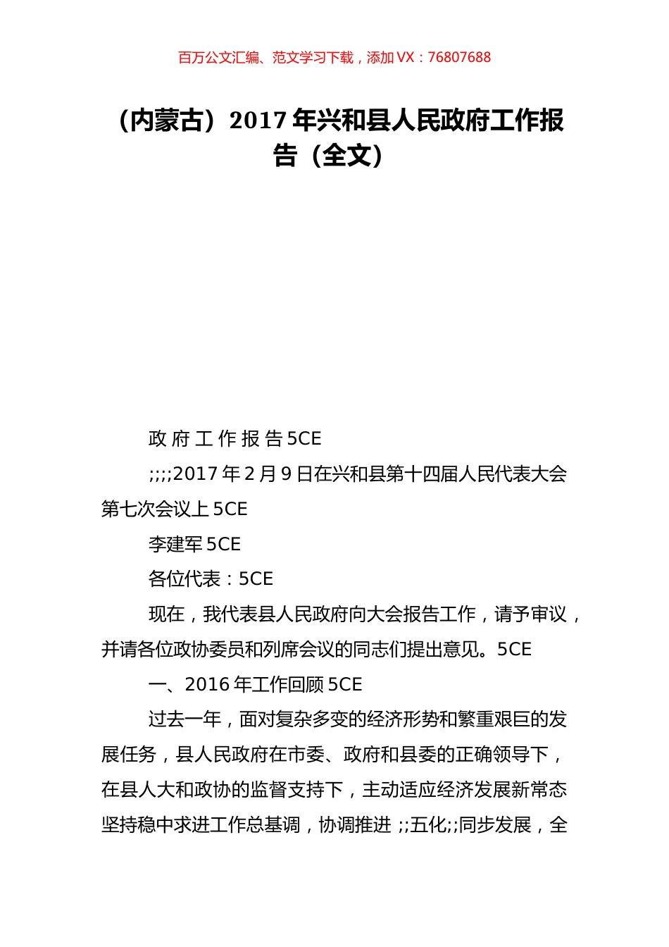（内蒙古）2017年兴和县人民政府工作报告（全文）.doc_第1页