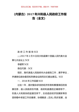 （内蒙古）2017年兴和县人民政府工作报告（全文）.doc