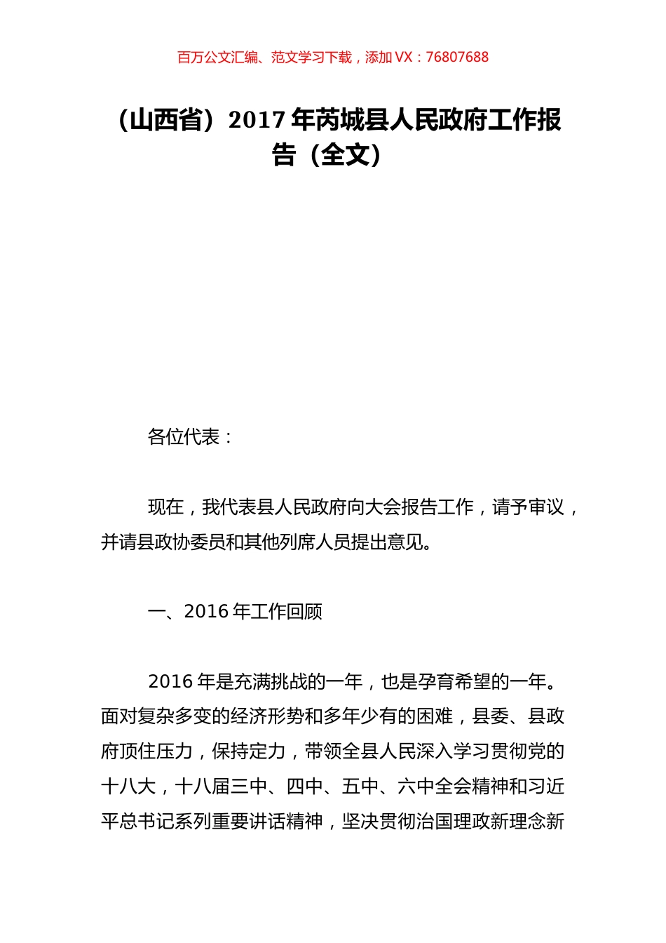 （山西省）2017年芮城县人民政府工作报告（全文）.doc_第1页