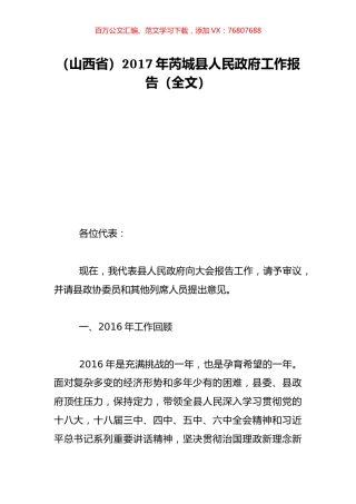 （山西省）2017年芮城县人民政府工作报告（全文）.doc