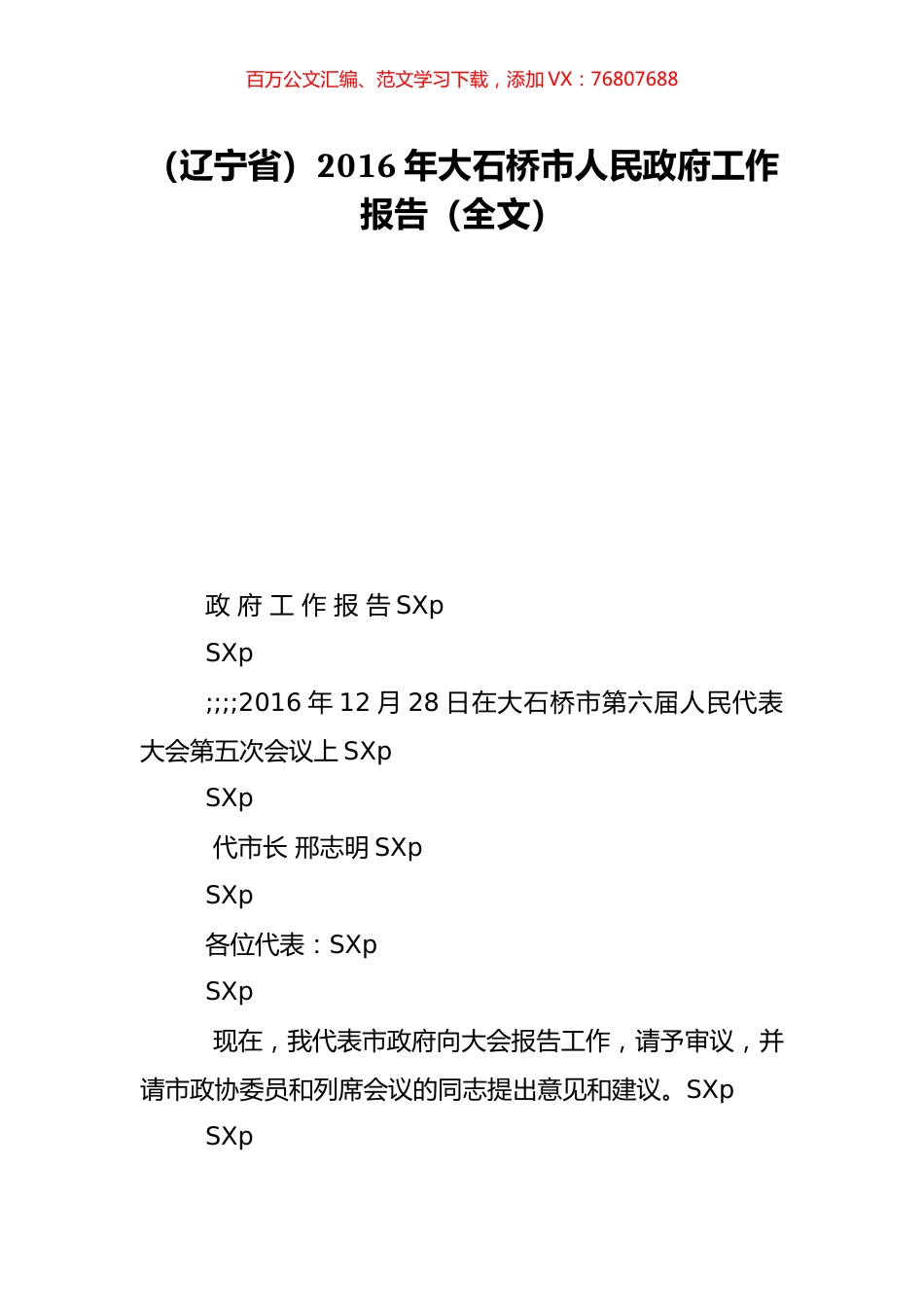 （辽宁省）2016年大石桥市人民政府工作报告（全文）.doc_第1页