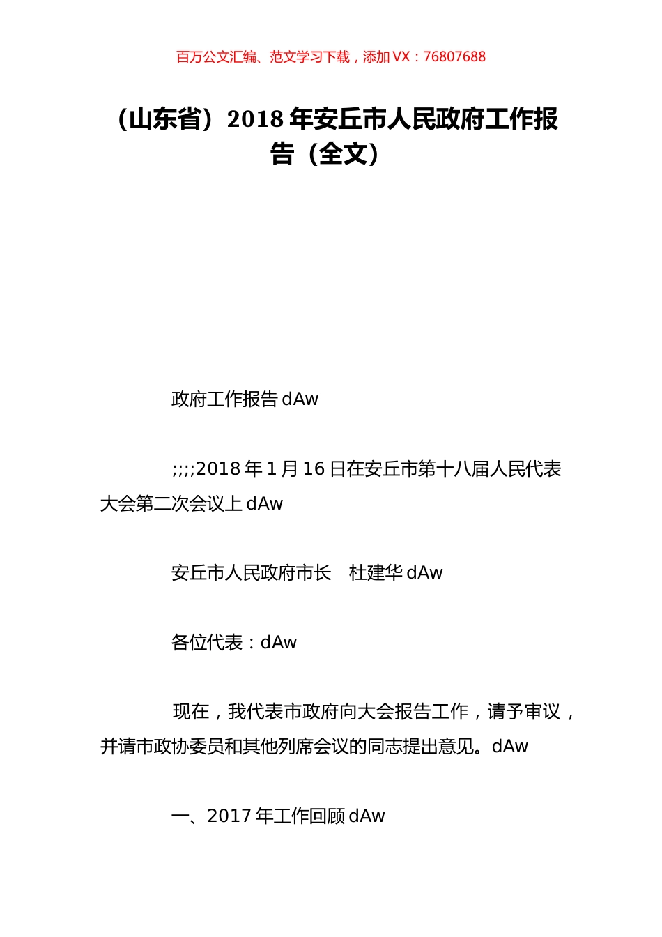 （山东省）2018年安丘市人民政府工作报告（全文）.doc_第1页