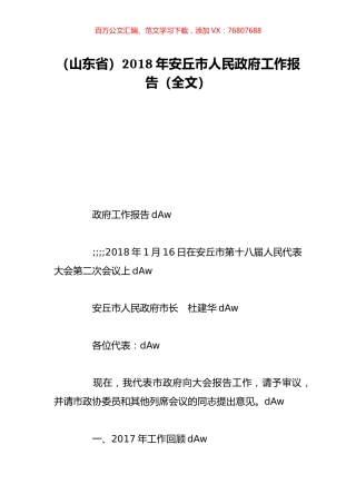 （山东省）2018年安丘市人民政府工作报告（全文）.doc
