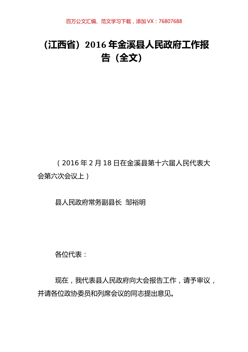（江西省）2016年金溪县人民政府工作报告（全文）.doc_第1页