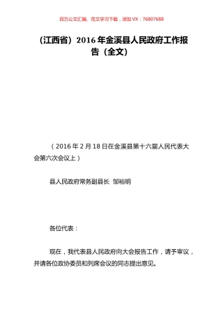 （江西省）2016年金溪县人民政府工作报告（全文）.doc