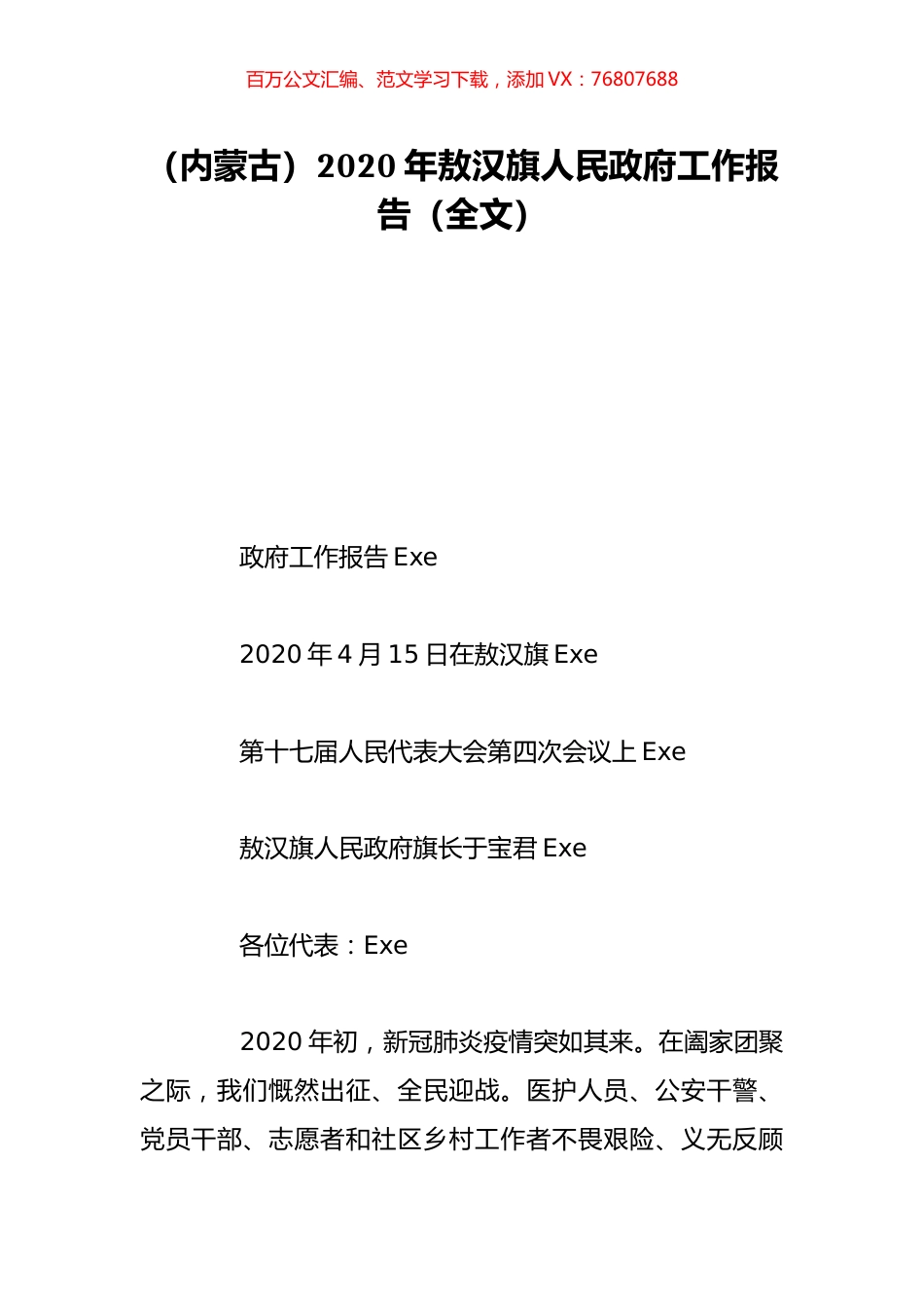 （内蒙古）2020年敖汉旗人民政府工作报告（全文）.doc_第1页