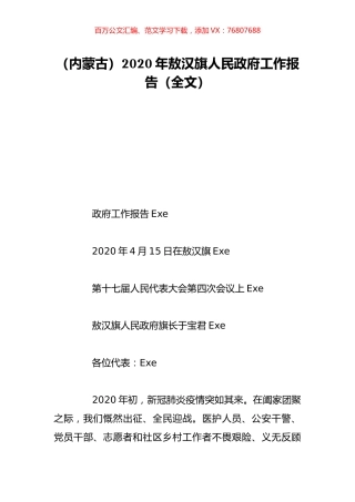 （内蒙古）2020年敖汉旗人民政府工作报告（全文）.doc