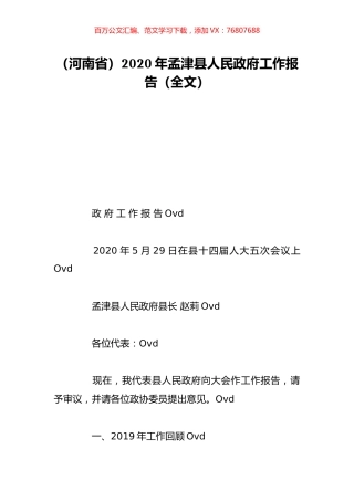 （河南省）2020年孟津县人民政府工作报告（全文）.doc