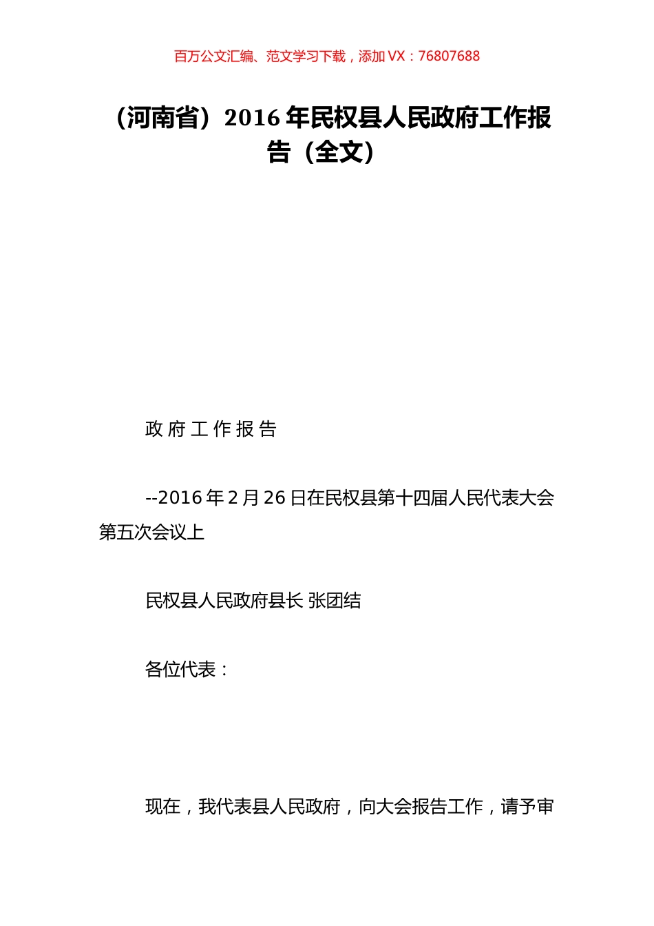 （河南省）2016年民权县人民政府工作报告（全文）.doc_第1页