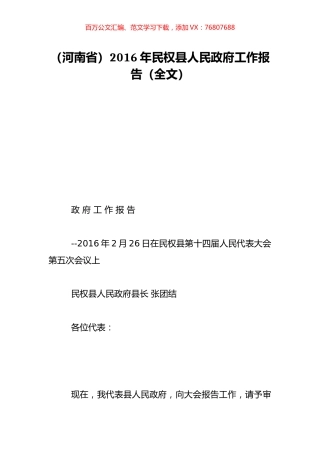 （河南省）2016年民权县人民政府工作报告（全文）.doc