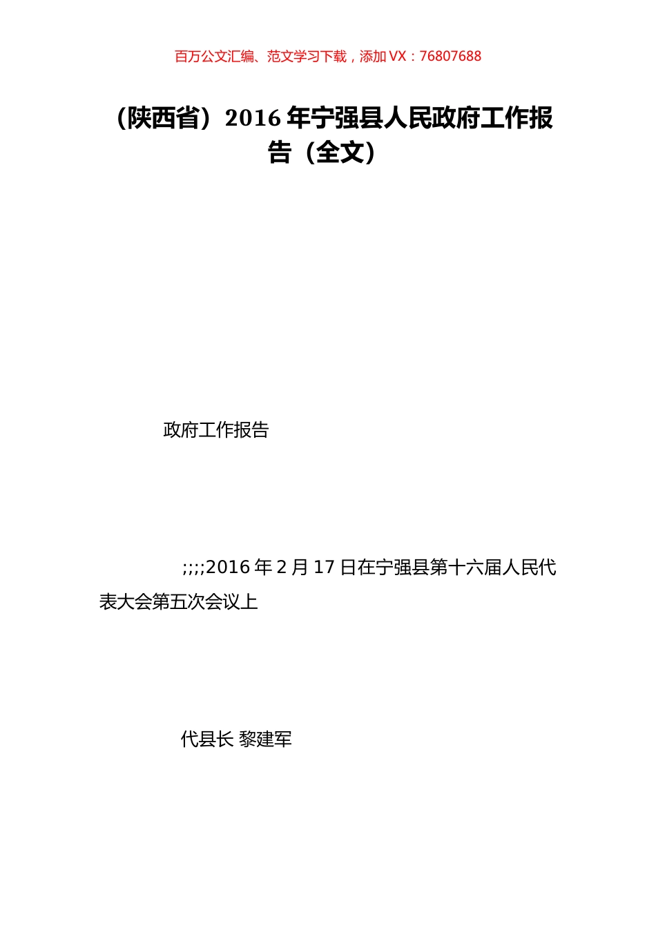 （陕西省）2016年宁强县人民政府工作报告（全文）.doc_第1页