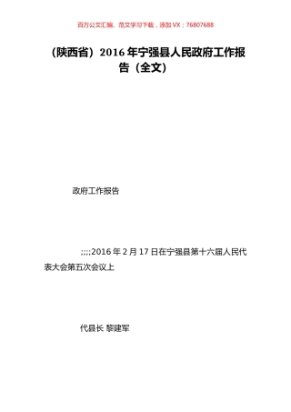 （陕西省）2016年宁强县人民政府工作报告（全文）.doc