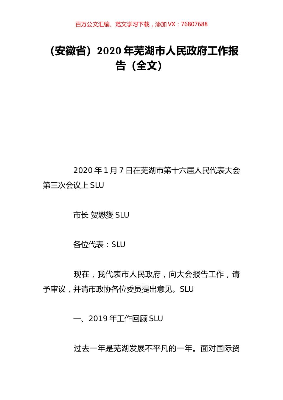 （安徽省）2020年芜湖市人民政府工作报告（全文）.doc_第1页