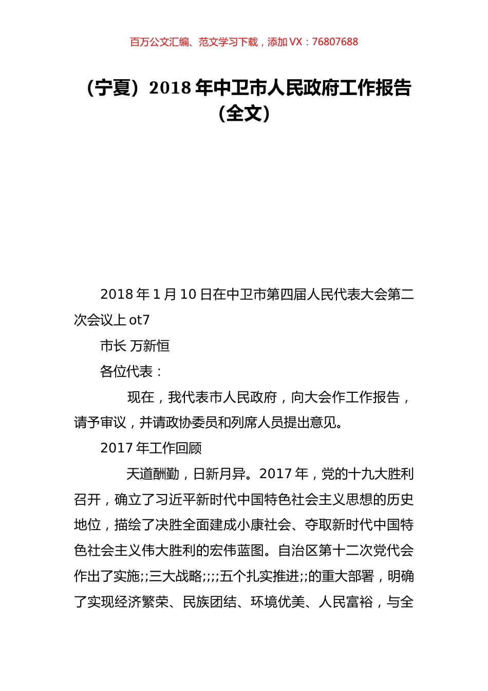 （宁夏）2018年中卫市人民政府工作报告（全文）.doc_第1页