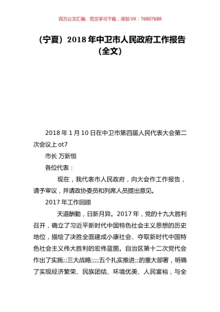 （宁夏）2018年中卫市人民政府工作报告（全文）.doc