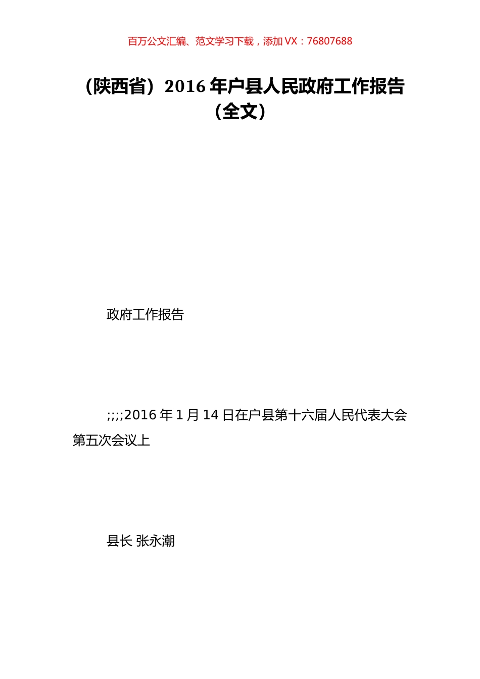 （陕西省）2016年户县人民政府工作报告（全文）.doc_第1页
