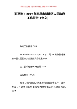 （江西省）2019年南昌市新建区人民政府工作报告（全文）.doc