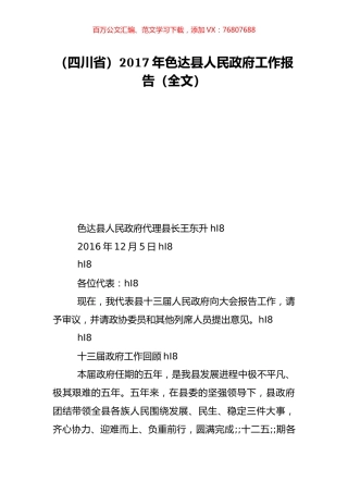 （四川省）2017年色达县人民政府工作报告（全文）.doc