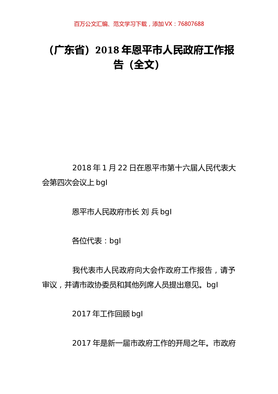（广东省）2018年恩平市人民政府工作报告（全文）.doc_第1页