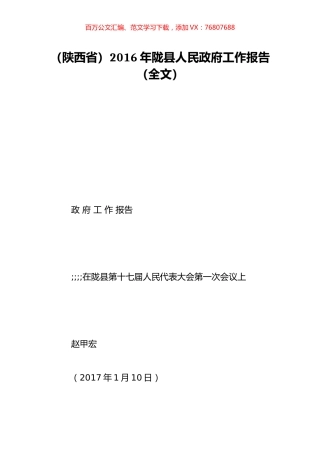 （陕西省）2016年陇县人民政府工作报告（全文）.doc