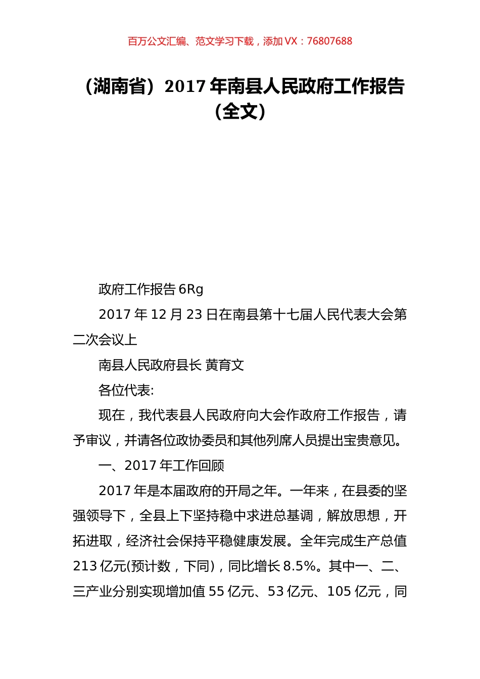 （湖南省）2017年南县人民政府工作报告（全文）.doc_第1页