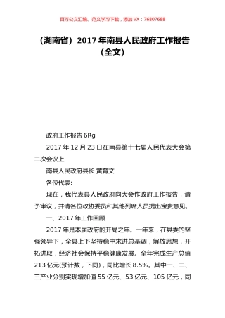 （湖南省）2017年南县人民政府工作报告（全文）.doc