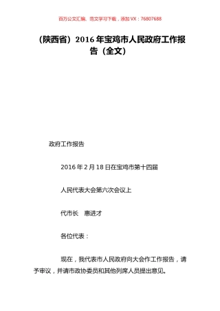 （陕西省）2016年宝鸡市人民政府工作报告（全文）.doc