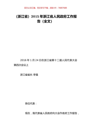 （浙江省）2015年浙江省人民政府工作报告（全文）.doc
