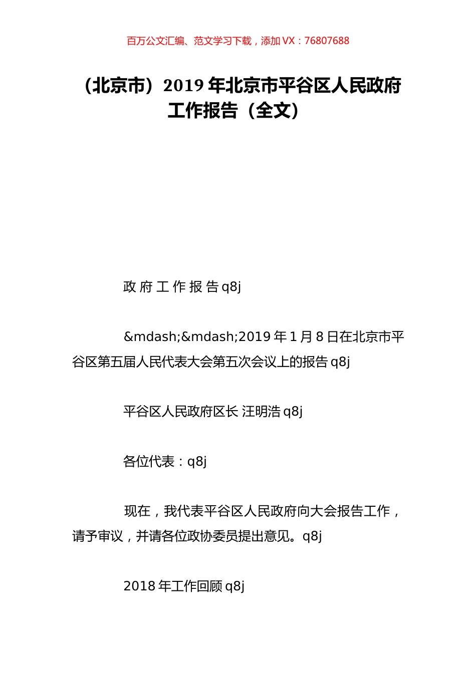 （北京市）2019年北京市平谷区人民政府工作报告（全文）.doc_第1页