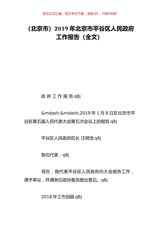 （北京市）2019年北京市平谷区人民政府工作报告（全文）.doc