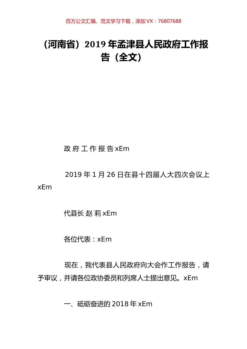 （河南省）2019年孟津县人民政府工作报告（全文）.doc_第1页