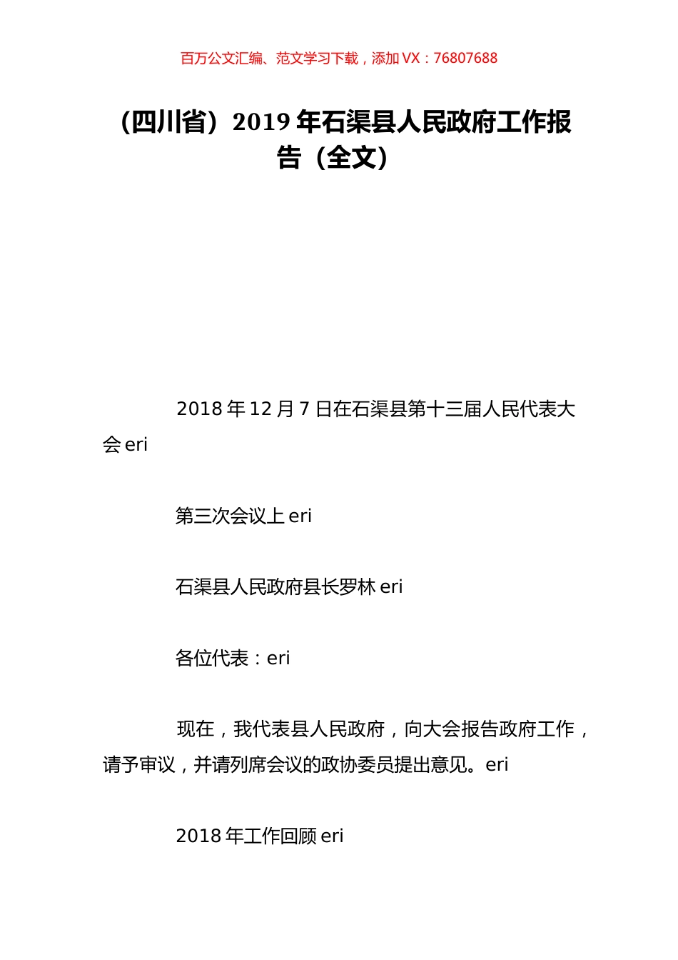 （四川省）2019年石渠县人民政府工作报告（全文）.doc_第1页