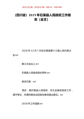 （四川省）2019年石渠县人民政府工作报告（全文）.doc