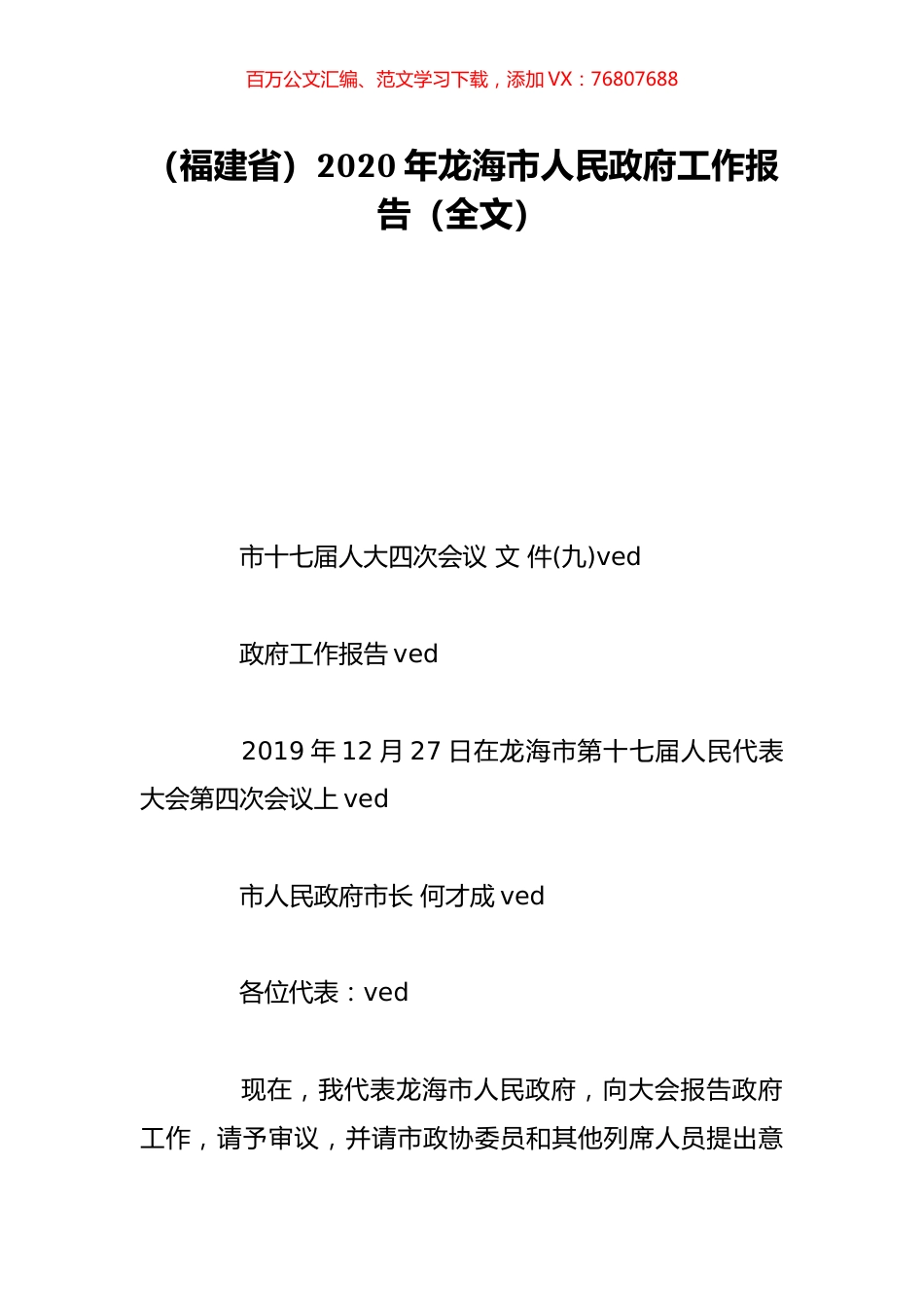 （福建省）2020年龙海市人民政府工作报告（全文）.doc_第1页